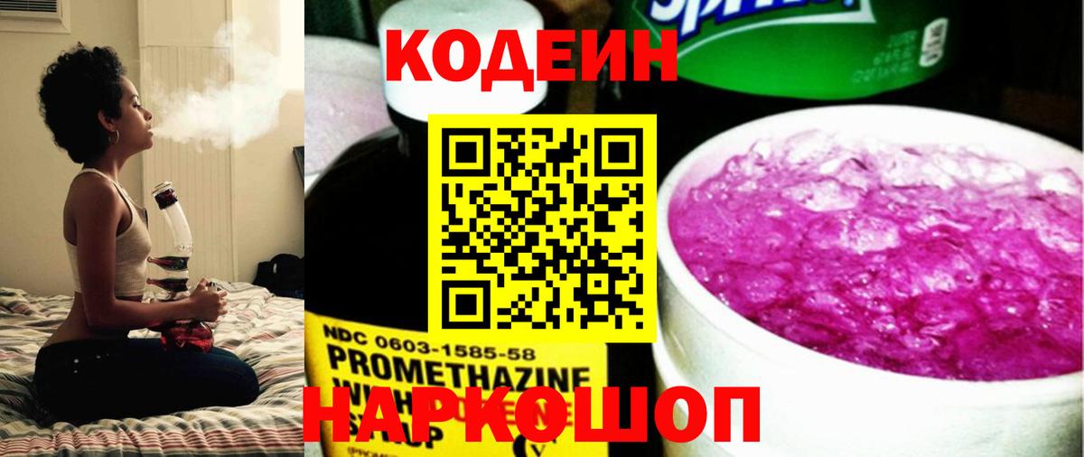 Кодеин Purple Drank  Лабинск 