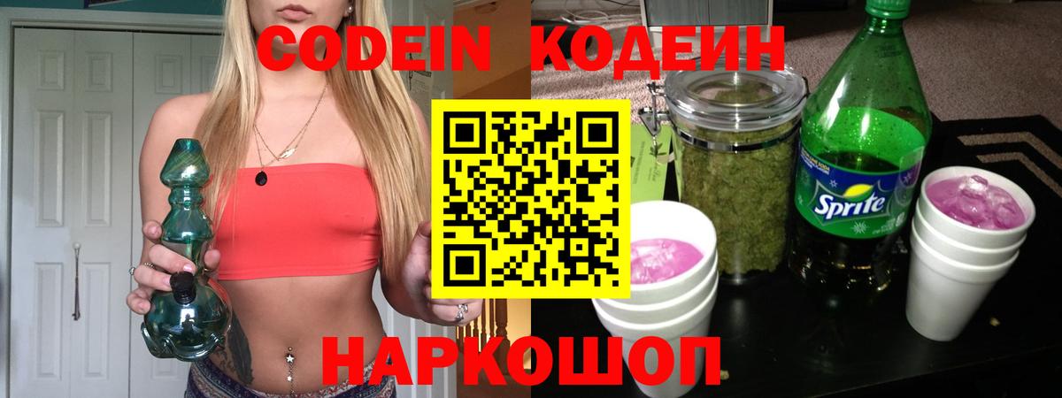 Лабинск  Codein Purple Drank  Вход с VPN 