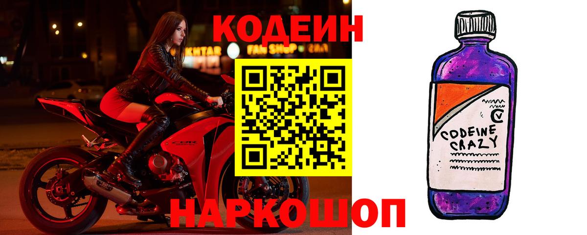 Кодеиновый сироп Lean Purple Drank Лабинск